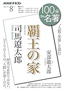 司馬遼太郎『覇王の家』 2023年8月