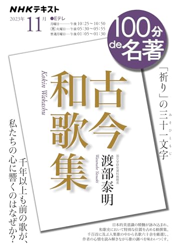 NHK 100分de名著 古今和歌集 2023年11月