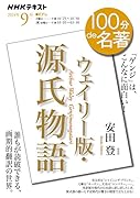『ウェイリー版・源氏物語』 9月