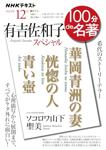 「有吉佐和子スペシャル」12月