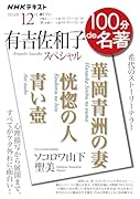 「有吉佐和子スペシャル」12月