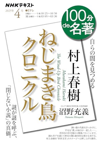 村上春樹『ねじまき鳥クロニクル』4月