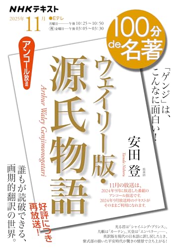 『ウェイリー版・源氏物語』11月