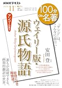 『ウェイリー版・源氏物語』11月