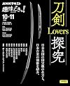 刀剣Lovers探究