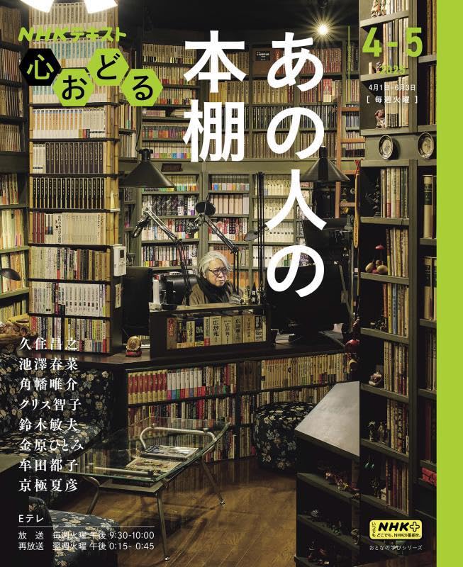久住昌之/池沢春菜/角幡唯介/ほか『あの人の本棚』表紙