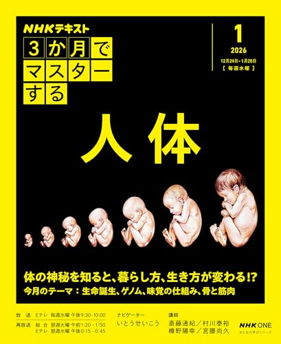 斎藤通紀/村川泰裕/樽野陽幸/ほか『ＮＨＫ３か月でマスターする　人体　１月号』表紙
