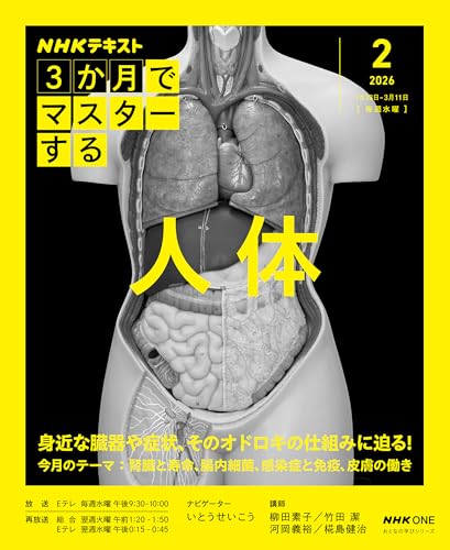 日本放送協会/ＮＨＫ出版『ＮＨＫ ３か月でマスターする 人体2026年2月』表紙