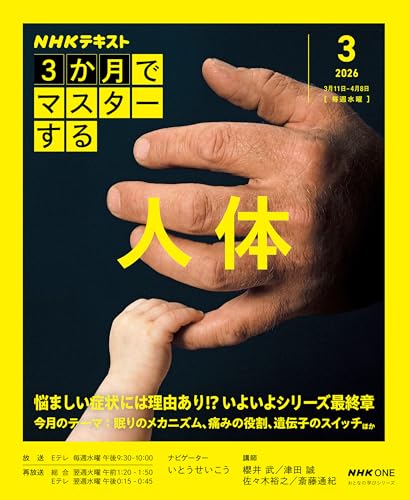 『NHK3か月でマスターする人体. 2026-3月』表紙
