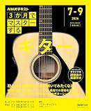 人気急上昇の商品2 - NHK3か月でマスターする ギター (おとなの学びシリーズ) | ドクターキャピタル |本 | 通販 | Amazon