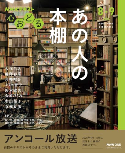 久住昌之/池澤春菜/角幡唯介/ほか『ＮＨＫ心おどる　あの人の本棚【再】』表紙