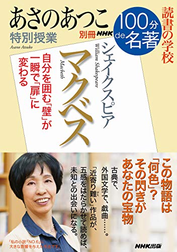 別冊NHK100分de名著 読書の学校 あさのあつこ特別授業『マクベス』