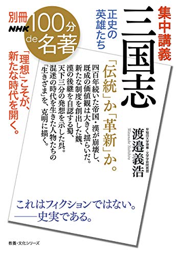 別冊NHK100分de名著 集中講義 三国志 正史の英雄たち