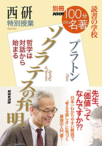 別冊NHK100分de名著 読書の学校 西研 特別授業『ソクラテスの弁明』