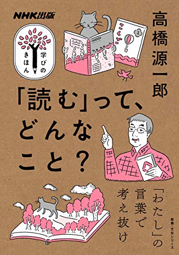 Amazonで高橋 源一郎のNHK出版 学びのきほん 「読む」って、どんなこと? (教養・文化シリーズ NHK出版学びのきほん)。アマゾンならポイント還元本が多数。高橋 源一郎作品ほか、お急ぎ便対象商品は当日お届けも可能。またNHK出版 学びのきほん 「読む」って、どんなこと? (教養・文化シリーズ NHK出版学びのきほん)もアマゾン配送商品なら通常配送無料。