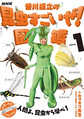 Amazonでカマキリ先生, NHK「昆虫すごいぜ!」制作班のNHK「香川照之の昆虫すごいぜ!」図鑑 vol.1。アマゾンならポイント還元本が多数。カマキリ先生, NHK「昆虫すごいぜ!」制作班作品ほか、お急ぎ便対象商品は当日お届けも可能。またNHK「香川照之の昆虫すごいぜ!」図鑑 vol.1もアマゾン配送商品なら通常配送無料。
