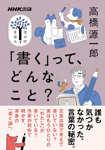 高橋源一郎『ＮＨＫ出版　学びのきほん　「書く」って、どんなこと？』表紙