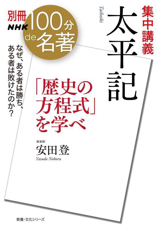 別冊NHK100分de名著 集中講義 太平記 「歴史の方程式」を学べ