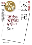 別冊NHK100分de名著 集中講義 太平記 「歴史の方程式」を学べ