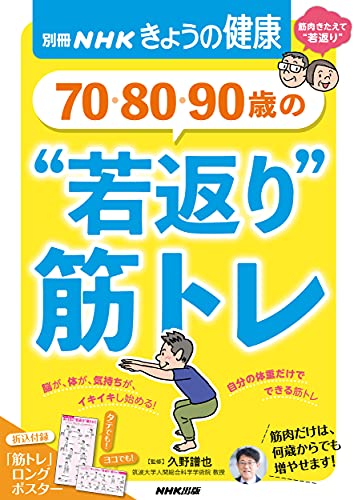 70・80・90歳の '若返り'筋トレ (別冊NHKきょうの健康)