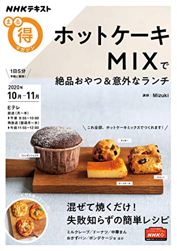 AmazonでMizukiのホットケーキMIXで絶品おやつ&意外なランチ (NHKまる得マガジン)。アマゾンならポイント還元本が多数。Mizuki作品ほか、お急ぎ便対象商品は当日お届けも可能。またホットケーキMIXで絶品おやつ&意外なランチ (NHKまる得マガジン)もアマゾン配送商品なら通常配送無料。