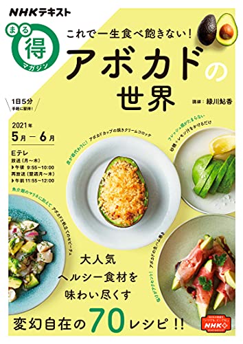 Amazonで緑川 鮎香のこれで一生食べ飽きない!アボカドの世界 (NHKまる得マガジン)。アマゾンならポイント還元本が多数。緑川 鮎香作品ほか、お急ぎ便対象商品は当日お届けも可能。またこれで一生食べ飽きない!アボカドの世界 (NHKまる得マガジン)もアマゾン配送商品なら通常配送無料。