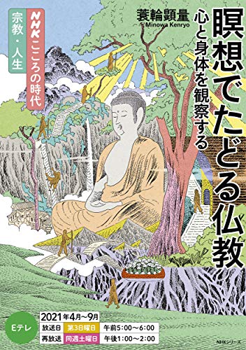 Amazonで蓑輪 顕量のNHKこころの時代~宗教・人生~ 瞑想でたどる仏教: 心と身体を観察する (NHKシリーズ NHKこころの時代)。アマゾンならポイント還元本が多数。蓑輪 顕量作品ほか、お急ぎ便対象商品は当日お届けも可能。またNHKこころの時代~宗教・人生~ 瞑想でたどる仏教: 心と身体を観察する (NHKシリーズ NHKこころの時代)もアマゾン配送商品なら通常配送無料。