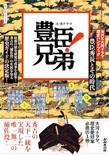 NHK大河ドラマ 歴史ハンドブック 豊臣兄弟！: 豊臣秀長とその時代