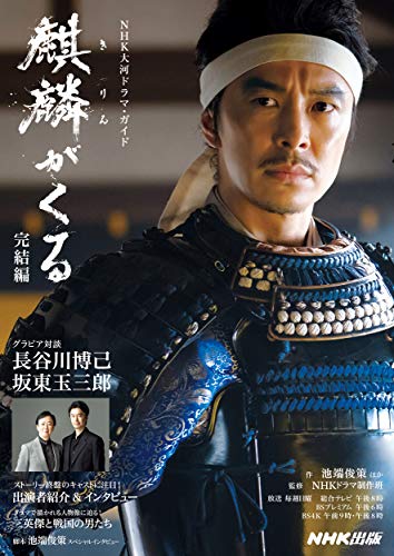 Amazonで池端 俊策, NHKドラマ制作班, NHK出版の麒麟がくる 完結編 (NHK大河ドラマ・ガイド)。アマゾンならポイント還元本が多数。池端 俊策, NHKドラマ制作班, NHK出版作品ほか、お急ぎ便対象商品は当日お届けも可能。また麒麟がくる 完結編 (NHK大河ドラマ・ガイド)もアマゾン配送商品なら通常配送無料。