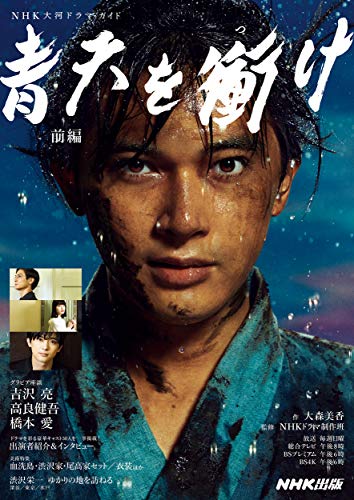 Amazonで大森 美香, NHKドラマ制作班, NHK出版の青天を衝け 前編 (NHK大河ドラマ・ガイド)。アマゾンならポイント還元本が多数。大森 美香, NHKドラマ制作班, NHK出版作品ほか、お急ぎ便対象商品は当日お届けも可能。また青天を衝け 前編 (NHK大河ドラマ・ガイド)もアマゾン配送商品なら通常配送無料。