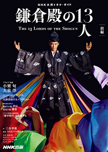 Amazonで三谷 幸喜, NHKドラマ制作班, NHK出版の鎌倉殿の13人 前編 (NHK大河ドラマ・ガイド)。アマゾンならポイント還元本が多数。三谷 幸喜, NHKドラマ制作班, NHK出版作品ほか、お急ぎ便対象商品は当日お届けも可能。また鎌倉殿の13人 前編 (NHK大河ドラマ・ガイド)もアマゾン配送商品なら通常配送無料。