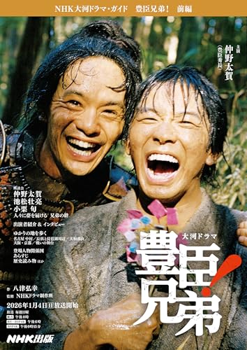 豊臣兄弟! 前編 (NHK大河ドラマ・ガイド)