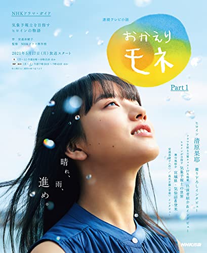 Amazonで安達 奈緒子, NHKドラマ制作班, NHK出版の連続テレビ小説 おかえりモネ Part1 (1) (NHKドラマ・ガイド)。アマゾンならポイント還元本が多数。安達 奈緒子, NHKドラマ制作班, NHK出版作品ほか、お急ぎ便対象商品は当日お届けも可能。また連続テレビ小説 おかえりモネ Part1 (1) (NHKドラマ・ガイド)もアマゾン配送商品なら通常配送無料。
