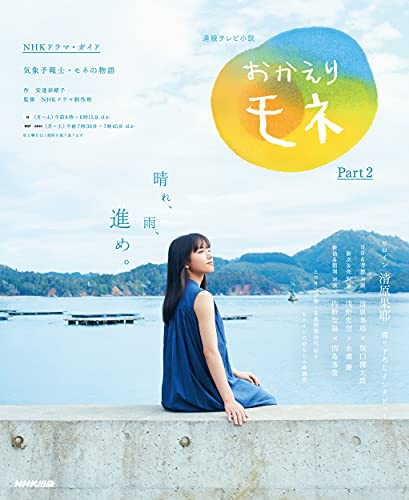 Amazonで安達 奈緒子, NHKドラマ制作班, NHK出版の連続テレビ小説 おかえりモネ Part2 (2)。アマゾンならポイント還元本が多数。安達 奈緒子, NHKドラマ制作班, NHK出版作品ほか、お急ぎ便対象商品は当日お届けも可能。また連続テレビ小説 おかえりモネ Part2 (2)もアマゾン配送商品なら通常配送無料。