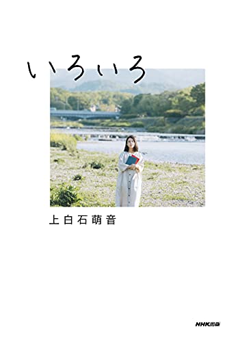 Amazonで上白石 萌音の【Amazon.co.jp 限定】いろいろ。アマゾンならポイント還元本が多数。上白石 萌音作品ほか、お急ぎ便対象商品は当日お届けも可能。また【Amazon.co.jp 限定】いろいろもアマゾン配送商品なら通常配送無料。