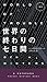 世界の終わりの七日間