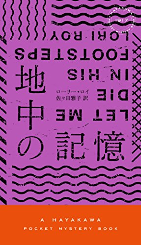 地中の記憶