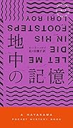 地中の記憶