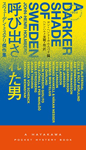 呼び出された男 スウェーデン・ミステリ傑作集