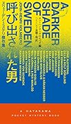 呼び出された男 スウェーデン・ミステリ傑作集