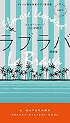 ラブラバ〔新訳版〕