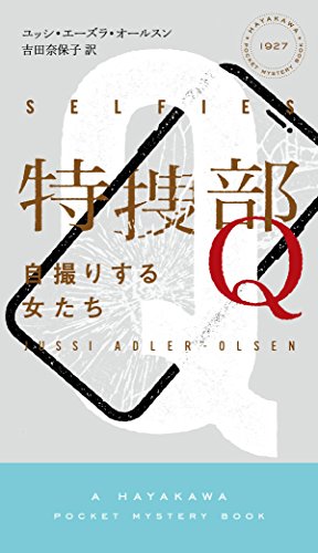 特捜部Q-自撮りする女たちー