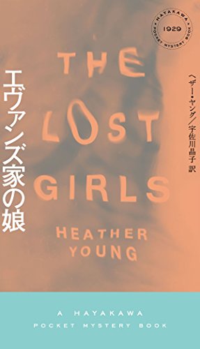 エヴァンズ家の娘