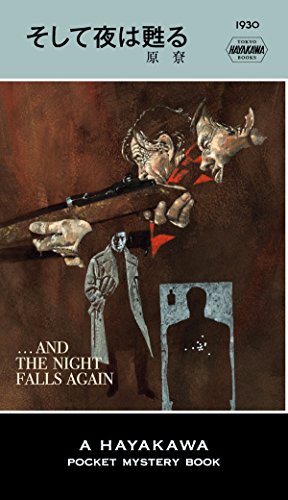 そして夜は甦る