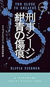 刑事シーハン/紺青の傷痕