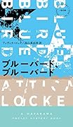 ブルーバード、ブルーバード
