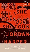 拳銃使いの娘
