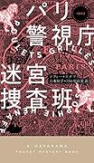 パリ警視庁迷宮捜査班