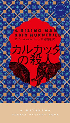 カルカッタの殺人