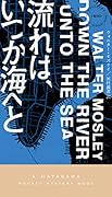 流れは、いつか海へと